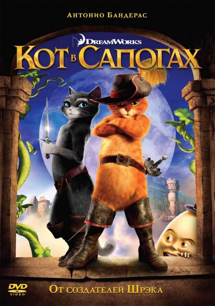 Мультфильм "Кот в сапогах", 2011.