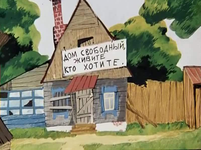 Мультфильм «Трое из Простоквашино», 1978.